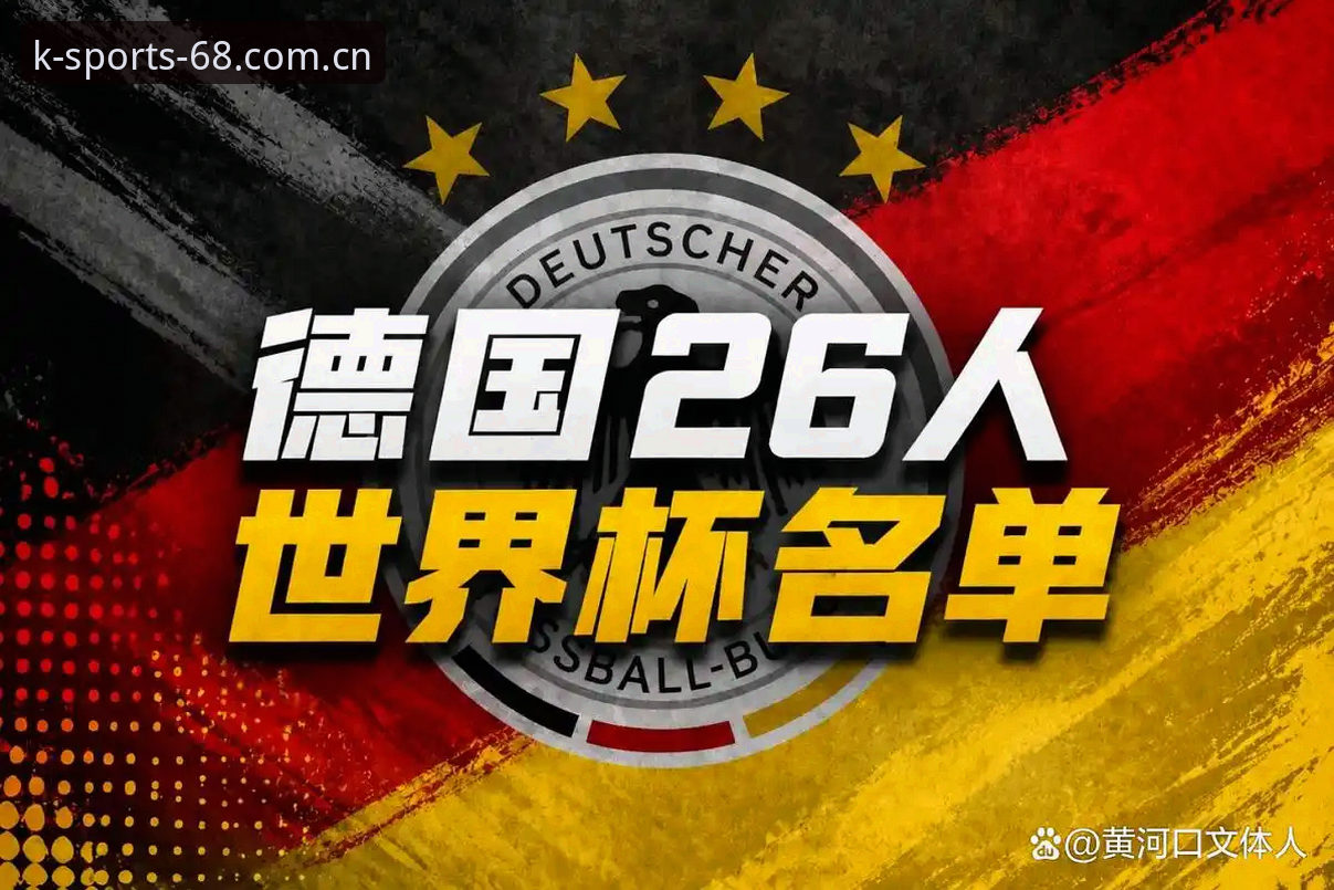 德国队世界杯大名单深度解析：诺伊尔回归与卡尔入围的操作教程